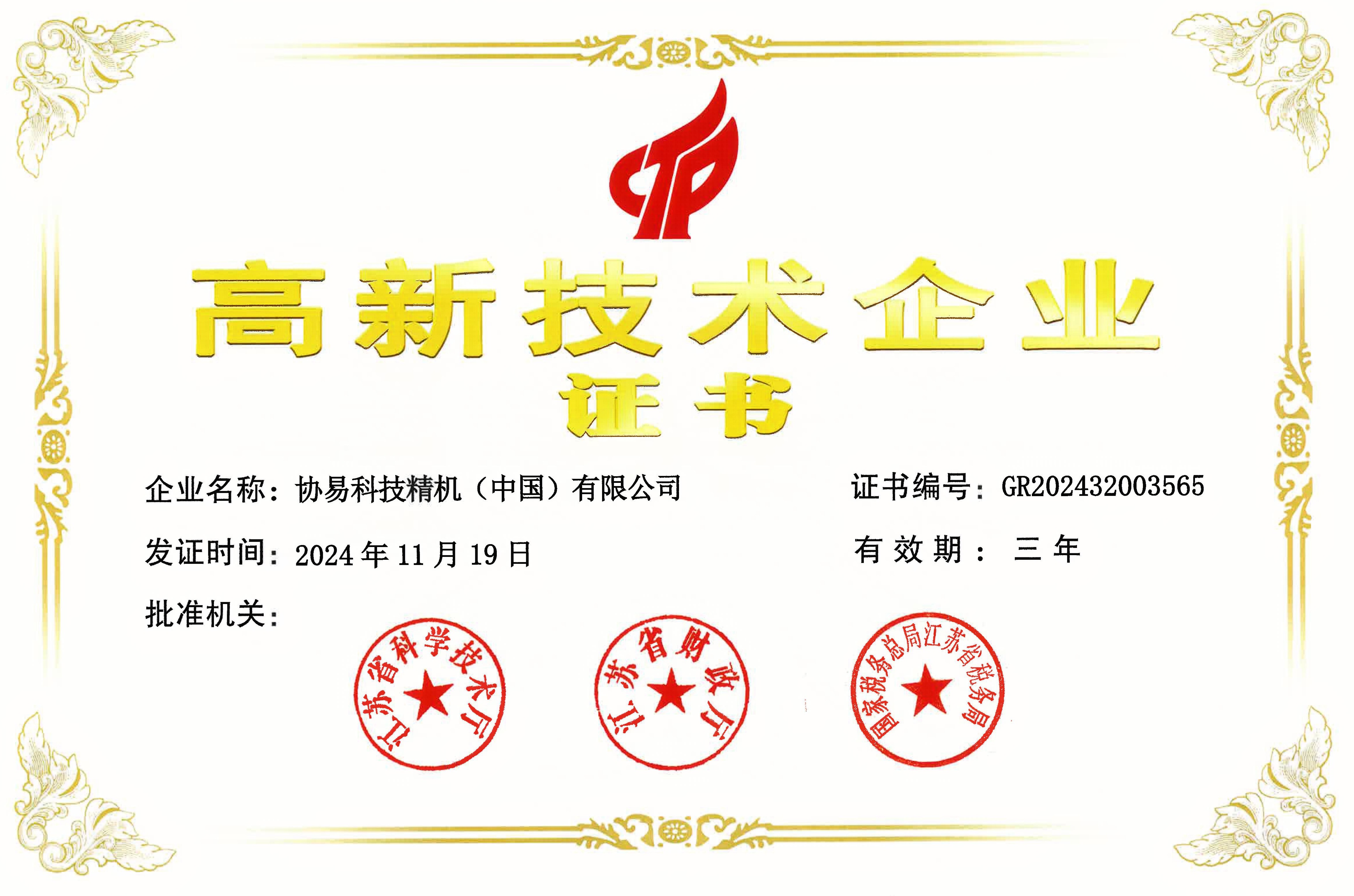 2024年中国高新技术企业认证