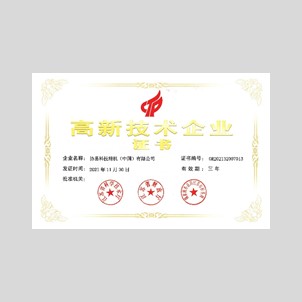 about_award_chinese-high-tech-enterprise-certification_2021.jpg