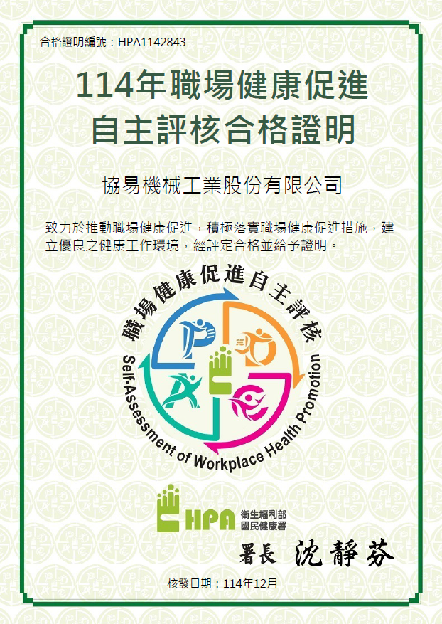協易機械2025年職場健康促進自主評核合格證明