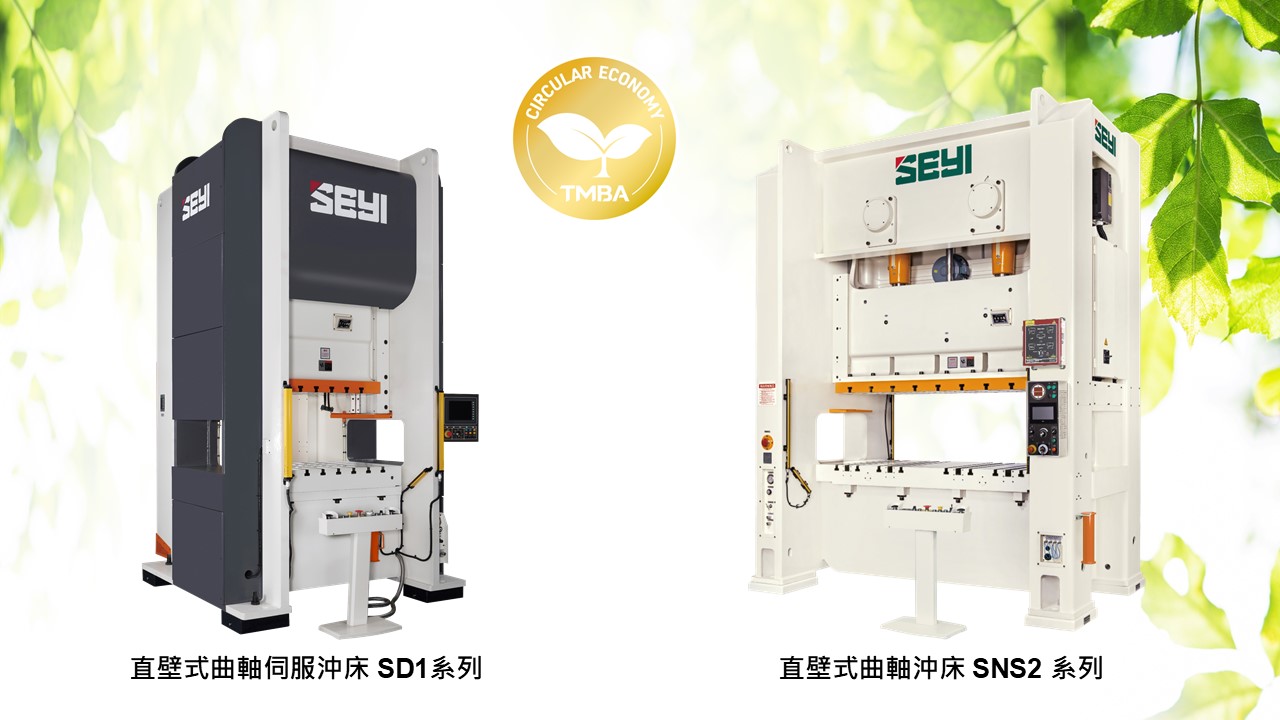 协易机械冲床产品获工具机产业节能金色标章