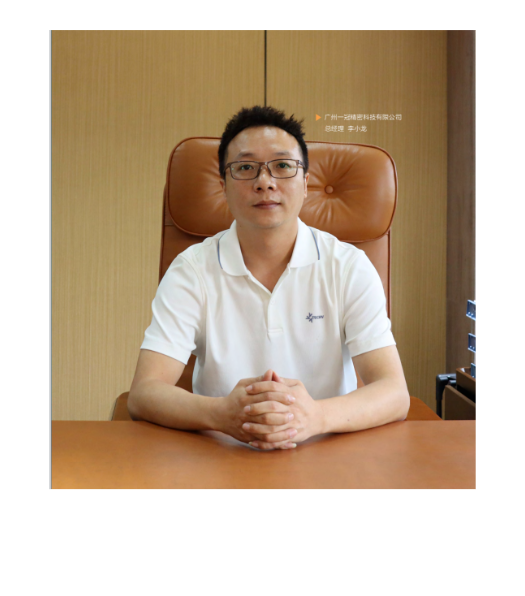 广州一冠精密科技有限公司 总经理 李小龙_sc