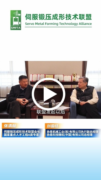 企業走訪 張清林會長對話劉國旺總經理，深度解讀伺服壓力機的現在與未來