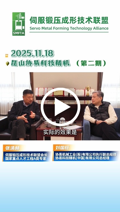 企業走訪 張清林會長對話劉國旺總經理，深度解讀伺服壓力機的現在與未來
