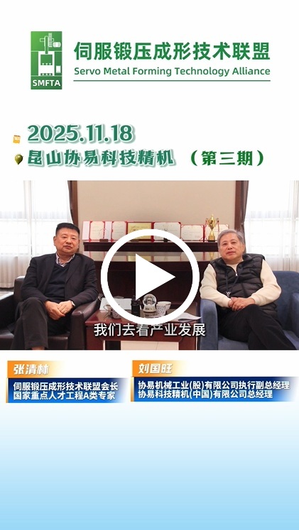 企業走訪 張清林會長對話劉國旺總經理，深度解讀伺服壓力機的現在與未來