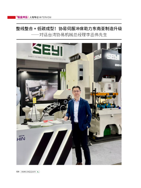 钣金冲压 - 整线整合+低碳成型 协易伺服冲床助力东南亚制造升级-对话台湾协易机械总经理李丞伟先生